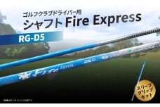 ゴルフクラブドライバー用シャフト Fire Express RG-D5 ゴルフ スポーツ シャフト 人気 ファイアーエクスプレス RG-D 飛距離 テーラーメイド キャロウエイ PING R17010