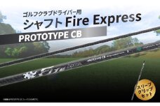 ゴルフクラブドライバー用シャフト Fire Express PROTOTYPE CB ゴルフ スポーツ シャフト 人気 ファイアーエクスプレス 飛距離 テーラーメイド キャロウエイ PING R17012
