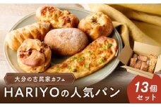 古民家カフェ HARIYOの人気パン13個セット ホワイトチョコナッツ ベーコンロール くるみブラン コーンマヨ シュガーバター 枝豆チーズ 惣菜パン 菓子パン おやつ 冷凍 国産小麦 B06008