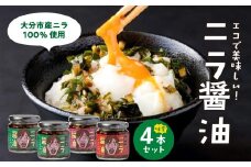 エコで美味しい！「必然のニラ醤油」大分市産ニラ100%使用 味変4本セット にら 万能調味料 薬味 醤油漬け 食べ比べ セット 辛麺 ご飯 焼肉 チャーハン K01030