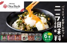 大分市ブランド認証「OitaBirth」バラエティお楽しみ6本セット ニラ醤油 大分市産100% にら ニラ唐辛子 ニラチーズ サステナブル 万能調味料 薬味 旨味調味料 ラーメン K01032