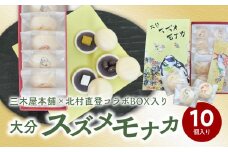 【敬老の日ギフト】大分スズメモナカ　10個入り　三木屋本舗×北村直登コラボBOX入り《9月15日お届け》 和菓子 最中 お菓子 おやつ 手土産 ギフト プレゼント あんこ 贈答 柚子 J09020-K