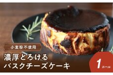 【敬老の日ギフト】濃厚とろけるバスクチーズケーキ 小麦粉不使用 ≪9月15日お届け≫ スイーツ バスクチーズ ケーキ 香ばしい デザート クリームチーズ とろける キャラメル風味 お菓子 贈答 ギフト J02004-K