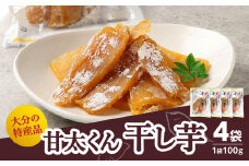 【敬老の日ギフト】 大分県の特産品【甘太くん】干し芋100ｇ×4袋《9月15日お届け》 干しいも 大分 特産品 ギフト 自然食品 スイーツ おやつ 手土産 贅沢 さつま芋 スライス F02006-K