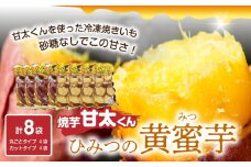 【敬老の日ギフト】焼芋「甘太くん」ひみつの黄蜜芋　丸ごとタイプ4袋＋カットタイプ4袋　計8袋《9月15日お届け》 さつま芋 大分県 高糖度 食べやすい しっとり 甘い 焼いも おやつ 冷凍 真空パック 蜜 F02010-K