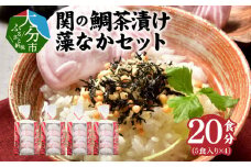 【敬老の日ギフト】関のたい茶漬け藻なかセット（20食分）《9月15日お届け》 お茶漬け セット 大容量 簡単 具沢山 美味しい 鯛 常温 大分県 佐賀関 粉末 E22027-K