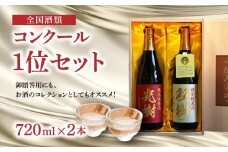 【敬老の日ギフト】全国酒類コンクール1位セット《9月15日お届け》 日本酒 飲み比べ 酒 大吟醸 純米 大分県 ギフト ヒノヒカリ 敬老 プレゼント H02029-K