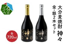 【敬老の日ギフト】大分麦焼酎 神々 金・銀２本セット　温泉水で作ったお酒《9月15日お届け》 本格麦焼酎 酒 飲料 焼酎 麦 温泉水 ギフト プレゼント 敬老 大分県 H03004-K