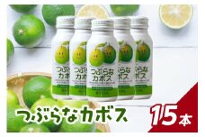 【敬老の日ギフト】つぶらなカボス 15本《9月15日お届け》大分県 夏みかん つぶ入り さわやか 果肉 ご当地 ドリンク 人気 ジュース かぼす I02049-K