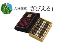 【敬老の日ギフト】ざびえる《9月15日お届け》 大分県 銘菓 贈答 バター風味 白餡 お土産 ラム酒 レーズン 焼き菓子 南蛮菓 J01025-K