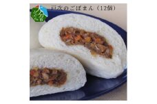 【敬老の日ギフト】戸次のごぼまん（12個）≪9月15日お届け≫ 大分市 鶏肉 甘辛 手作り 柔らかい ごぼう 間食 おまんじゅう ピり辛 軽食 J07008-K