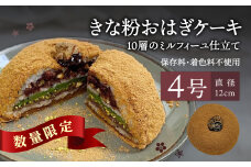 【敬老の日ギフト】きな粉おはぎケーキ(ミルフィーユ仕立て) 4号サイズ《9月15日お届け》 和菓子 洋菓子 スイーツ 抹茶 おはぎ きなこ あんこ ミルフィーユ ケーキ お菓子 J09022-K