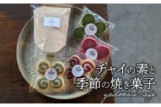 【敬老の日ギフト】チャイの素＋季節の焼菓子 ≪9月15日お届け≫ チャイティー お菓子 スイーツ デザート アフタヌーンティー チャイトースト ホットワイン 自社栽培 飲茶 ギフト K10027-K