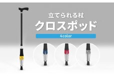 【敬老の日ギフト】立てられる杖「クロスポッド」（ブルー）《9月15日お届け》 立つ杖 便利 デザイン賞 安定 軽量 レッド 贈答 贈り物 調整可能 ステッキ R11002-3-K