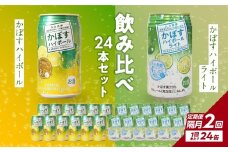 【隔月配送】かぼすハイボール・かぼすハイボールライト 各12本入り1ケースセット 隔月2回お届け定期便 飲料 ハイボール かぼす 大分県産 果汁 辛口 甘さ スッキリ アルコール カボス 定期配送 T10083