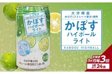 【3ヶ月毎に配送】かぼすハイボールライト 24本入り1ケース 3回お届け定期便 かぼす カボス 大分県産 お酒 ハイボール 辛口 糖類0 プリン体0 飲料 飲み物 揚げ物 酸味 すっきり 香り 柑橘 T10080