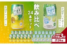 【3ヶ月毎に配送】かぼすハイボール・かぼすハイボールライト 各12本入り1ケースセット 3回お届け定期便 酒 ハイボール かぼす 大分県産 果汁 辛口 甘さ スッキリ アルコール カボス 定期配送 T10084