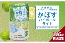 【隔月配送】かぼすハイボールライト 24本入り1ケース 隔月6回お届け定期便 かぼす カボス 大分県産 お酒 ハイボール 辛口 糖類0 プリン体0 飲料 飲み物 揚げ物 酸味 すっきり 香り 柑橘 T10082