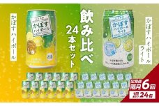 【隔月配送】かぼすハイボール・かぼすハイボールライト 各12本入り1ケースセット 隔月6回お届け定期便 飲料 ハイボール かぼす 大分県産 果汁 辛口 甘さ スッキリ アルコール カボス 定期配送 T10086