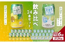 【隔月配送】かぼすハイボール・かぼすハイボールライト 各12本入り1ケースセット 隔月6回お届け定期便 飲料 ハイボール かぼす 大分県産 果汁 辛口 甘さ スッキリ アルコール カボス 定期配送 T10086