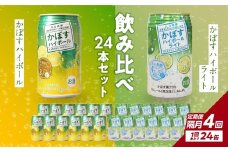 【隔月配送】かぼすハイボール・かぼすハイボールライト 各12本入り1ケースセット 隔月4回お届け定期便 飲料 ハイボール かぼす 大分県産 果汁 辛口 甘さ スッキリ アルコール カボス 定期配送 T10085