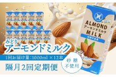 【隔月配送】みどりアーモンドミルク 砂糖不使用 1000ml×6入×2ケース（計12本） 隔月2回お届け定期便 アーモンドミルク 料理 お菓子作り コーヒー 珈琲 紅茶 飲料 食物繊維 アーモンド 植物性飲料 T10091