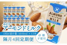 【隔月配送】みどりアーモンドミルク 砂糖不使用 1000ml×6入×2ケース（計12本） 隔月4回お届け定期便 アーモンドミルク 料理 お菓子作り コーヒー 珈琲 紅茶 飲料 食物繊維 アーモンド 植物性飲料 T10093