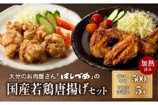 大分のお肉屋さん「はしづめ」の国産若鶏唐揚げセット 骨なしモモ500gと冷やしピリ辛手羽先5本 加熱済み 鶏肉 モモ 唐揚げ 国産鶏 簡単 温めるだけ 調味済み 秘伝のたれ おつまみ おかず A03057