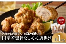 大分のお肉屋さん「はしづめ」の国産若鶏骨なしモモ唐揚げ 500g×2袋 計約1kg 加熱済み 鶏肉 レンチン からあげ 唐揚げ 簡単調理 大分名物 国産 骨なし 鶏モモ肉 ジューシー 夕飯 おかず おつまみ 弁当 A03053