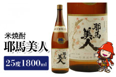 米焼酎 耶馬美人 25度 1,800ml×1本 旭酒造 | 大分県焼酎 一升瓶 お中元 お歳暮 引っ越し 誕生日 父の日
