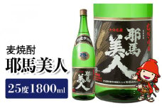 麦焼酎 耶馬美人25度 1,800ml 一升 旭酒造 | 大分県中津市の美味しい地酒 大分県産 九州産 中津市 国産 送料無料