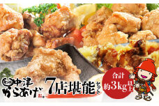 中津からあげ7店堪能セット 大容量 約3㎏以上 冷凍 味付け 食べ比べ | 家庭調理 味付生肉 中津からあげ 唐揚げ からあげ から揚げ レンジ 冷凍 冷凍食品 もり山 スーパー細川 くうとん ぶんごや げんきや からいち とよからあげ 大分県 中津市
