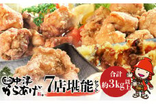 中津からあげ7店堪能セット 大容量 約3㎏以上 冷凍 味付け 食べ比べ | 家庭調理 味付生肉 中津からあげ 唐揚げ からあげ から揚げ レンジ 冷凍 冷凍食品 もり山 スーパー細川 くうとん ぶんごや げんきや からいち とよからあげ 大分県 中津市