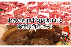 おおいた和牛焼肉カルビ800g 錦雲豚角煮400gセット | 和牛 牛肉 豚の角煮 すき焼き肉 焼き肉 大分県産 九州産 中津市 国産 送料無料