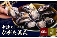 【期間限定】ひがた美人 (牡蠣 60粒) 堪能セット | 養殖 冷蔵 かき オイスター 酒の肴 つまみ おかず 大分県産 九州産 国産 大分県 中津市