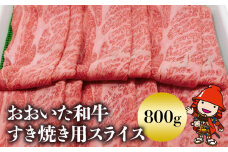 豊後牛おおいた和牛 すき焼き用 スライス肉 800g | 和牛 牛肉 すき焼き 大分県ブランド肉 大分県産 九州産 中津市 豊国畜産ぶんごや 国産 送料無料
