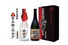 豊前国中津ゆかりセット 麦 芋 焼酎 25度 720ml×2本 1,440ml | お酒 酒 アルコール 日本酒 麦焼酎 芋焼酎 セット 地酒 本格焼酎 官兵衛の赤合子 諭吉 飲み比べ 吞み比べ 飲み比べセット 晩酌 九州 大分県 中津市