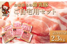 お米育ちの錦雲豚 ご自宅用 合計2.3kg セット | ロース バラ肉 肩ロース もも うで ミンチ ブランド豚 九州産 大分県産 国産 冷凍 送料無料