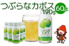 つぶらなカボス 190g×60本 | 10％かぼす果汁 果粒 はちみつ入り かぼす ジュース 詰め合わせ 大分県 中津市 九州産