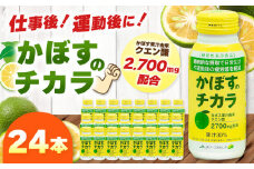 かぼすのチカラ 190g×24本 | かぼす カボス 飲料 ドリンク 大分県産 果汁30％ 機能性表示食品 大分県 中津市