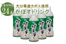 かぼすドリンク 500ml×24本 |  大分県産カボス はちみつ入り かぼす ジュース 詰め合わせ 大分県 中津市 九州産