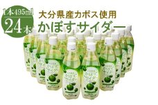 かぼすのサイダー 495ml×24本 |  大分県産カボス 炭酸飲料 微炭酸 かぼす ジュース 詰め合わせ 大分県 中津市 九州産