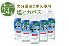 塩とカボス 495ml×24本 |  大分県産かぼす 水分補給 スポーツ飲料 かぼす ジュース 詰め合わせ 大分県 中津市 九州産