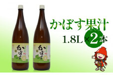 かぼす果汁 1.8L×2本 |  大分県産カボス お酢 ポン酢 ぽん酢 調味料 ストレート果汁
