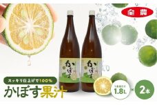 かぼす果汁 1.8L×2本 |  大分県産カボス かぼす カボス 柑橘 柑橘類 ジュース ストレートジュース お酢 ポン酢 ぽん酢 調味料 ストレート果汁 大分県 中津市