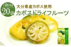 カボスドライフルーツ 24g×20袋 |  大分県産かぼす お菓子 小分け