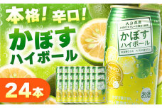 かぼすハイボール 340ml×24本 | お酒 酒 アルコール アルコール8％ 大分県産かぼす使用 九州産 チューハイ かぼすサワー かぼす カボス ハイボール 大分県 中津市