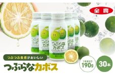 つぶらなカボス 190g×30本 | 10％かぼす果汁 果粒 はちみつ入り かぼす ジュース 詰め合わせ 大分県 中津市 九州産