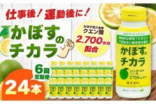 【定期便6回】 かぼすのチカラ 190g×24本 | 毎月届く 合計144本 ドリンク かぼす カボス 飲料 クエン酸 大分県産 定期 定期便 大分県 中津市