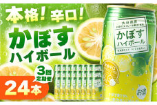 【定期便3回】かぼすハイボール 340ml×24本×3回 | お酒 酒 アルコール アルコール8％ 大分県産かぼす使用 チューハイ かぼすサワー かぼす カボス ハイボール 定期 定期便 大分県 中津市
